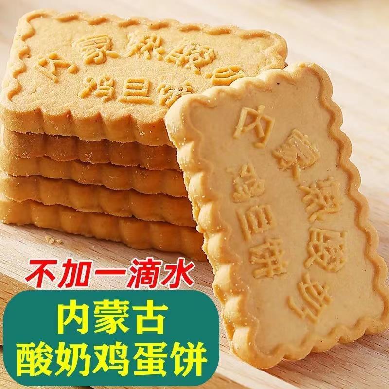 【蒙古特产】内蒙古特产熟酸奶鸡蛋饼特色早餐点心零食特产饼干