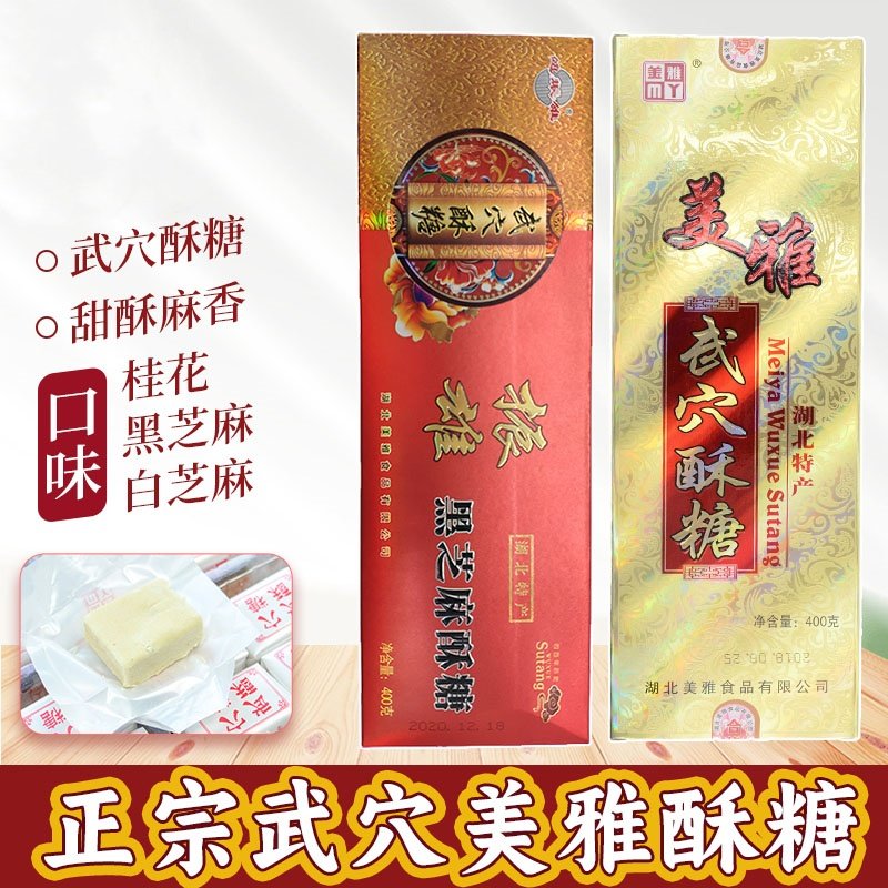 湖北特产广济武穴酥糖400g盒过年货节盒装糕点黑芝麻酥糖美雅食品图片