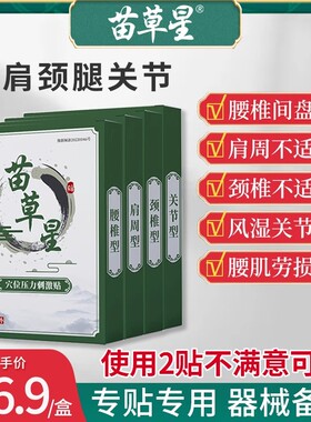苗草星腰间盘突出膏贴颈椎病腰疼肩周炎贴膏风湿关节痛膏药穴位贴