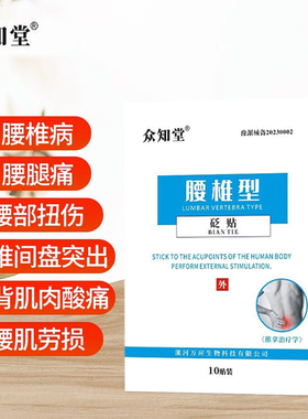 众知堂腰椎间盘突出滑膜骨膝盖疼痛用骨质增生腱鞘膏肩周炎颈椎贴