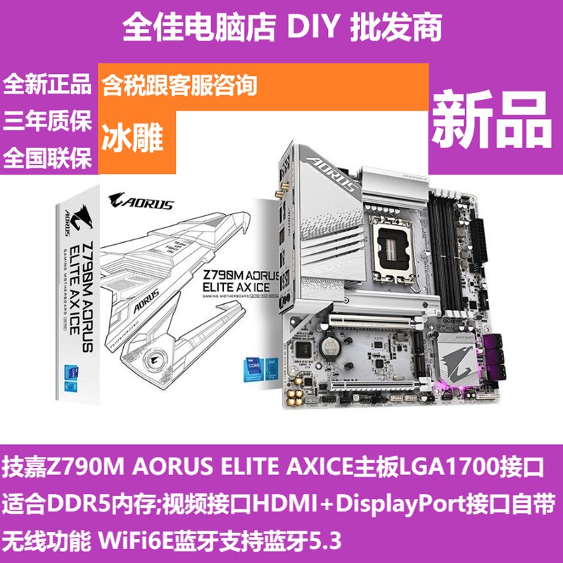 精品技嘉 Z790M AORUS ELITE AX ICE 主板  Z790M DDR5 冰雕主板