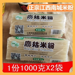 江西南城特产麻姑米粉南昌精细粉汤粉粉干拌粉1000gX2袋旗舰店