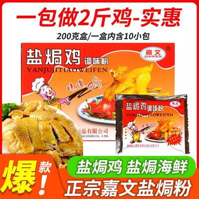 嘉文牌整箱盐焗鸡调味粉盐局鸡粉正宗家用商用专用料广东梅州嘉文
