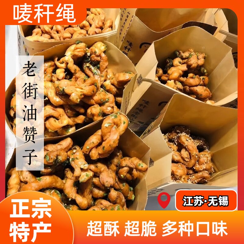 无锡唛秆绳老街油赞子 惠山古镇 南长街 特色传统手工美食小麻花