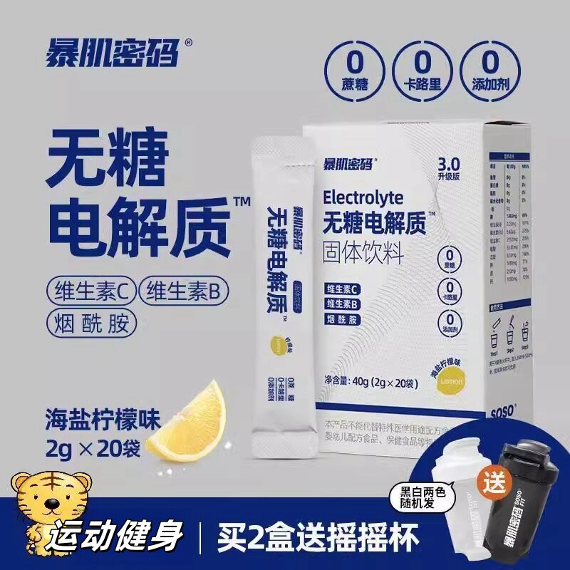暴肌密码电解质冲剂补液盐运动健身功能饮料0糖0脂无糖补水维生素