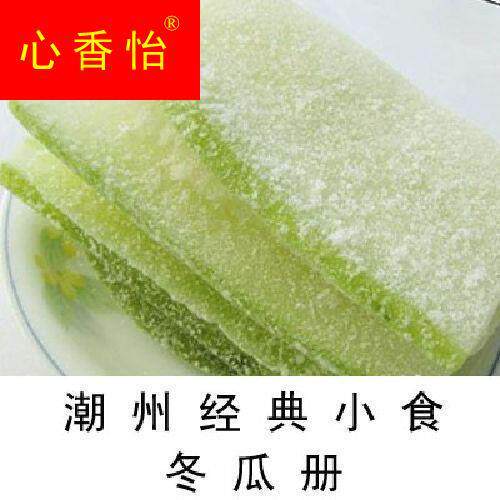 【冰糖冬瓜片】冬瓜蜜饯冬瓜片冬瓜册冰糖冬瓜条休闲零食潮汕特产