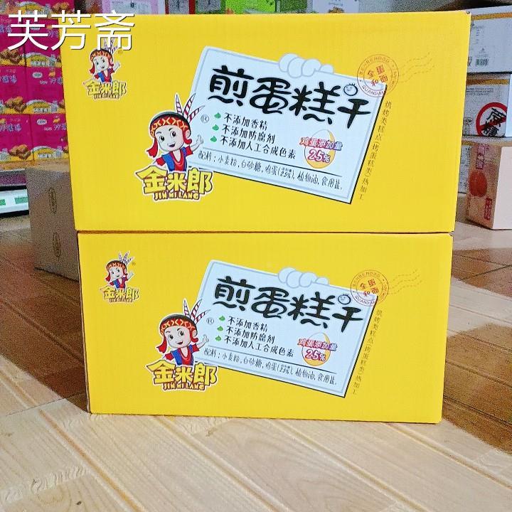 金米郎煎蛋糕干1.8斤鸡蛋煎饼干酥性饼干营养早餐儿童零食煎蛋糕