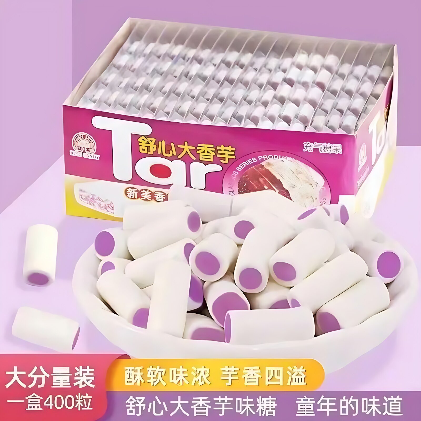 舒心大香芋味奶糖8090后儿时怀旧童年网红解馋小零食儿童糖果