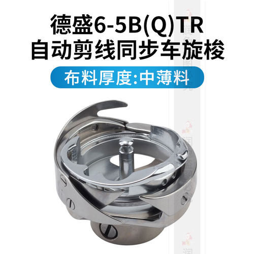 速发德盛旋梭电脑同步车旋梭自动剪线QTR大旋梭花样机绗缝机梭头