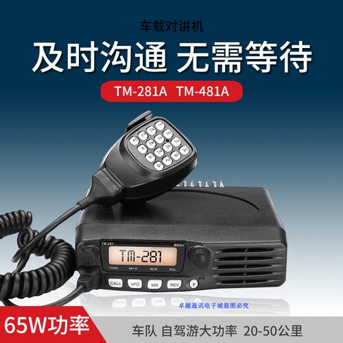 速发车载台T-281a/481A大功率电台民用自驾游50公里船用对讲器
