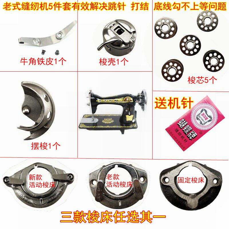 速发包邮老式配件 梭床 梭壳 梭心 牛角铁片 摆梭5件套新款