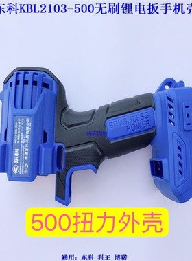 速发0科科王博诺动BL210-5东0无刷电动扳手冲击充电电K扳手机壳