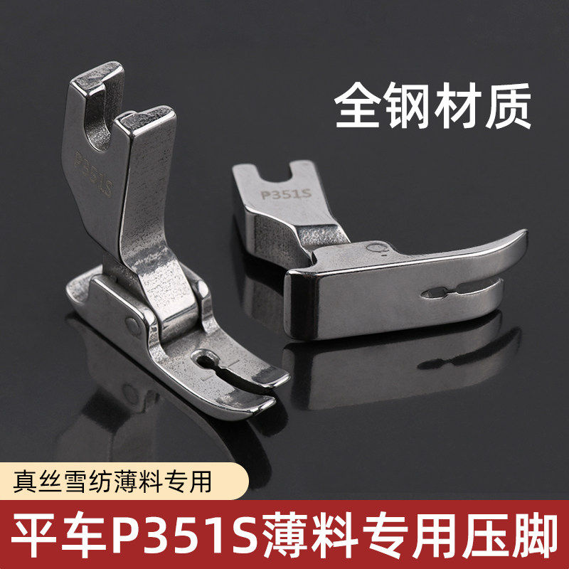 速发平车薄料专用P351S压脚真丝连衣裙平压脚全钢品质配件