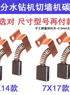 速发水钻杰切Z机碳刷墙1H-260A 7X17 6X16 小蛮牛飞高宝德欧宝机