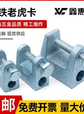 速发镀锌铸铁老虎卡定钢C型形丝杆吊卡H槽钢方钢挂钩固方夹铁皮虎