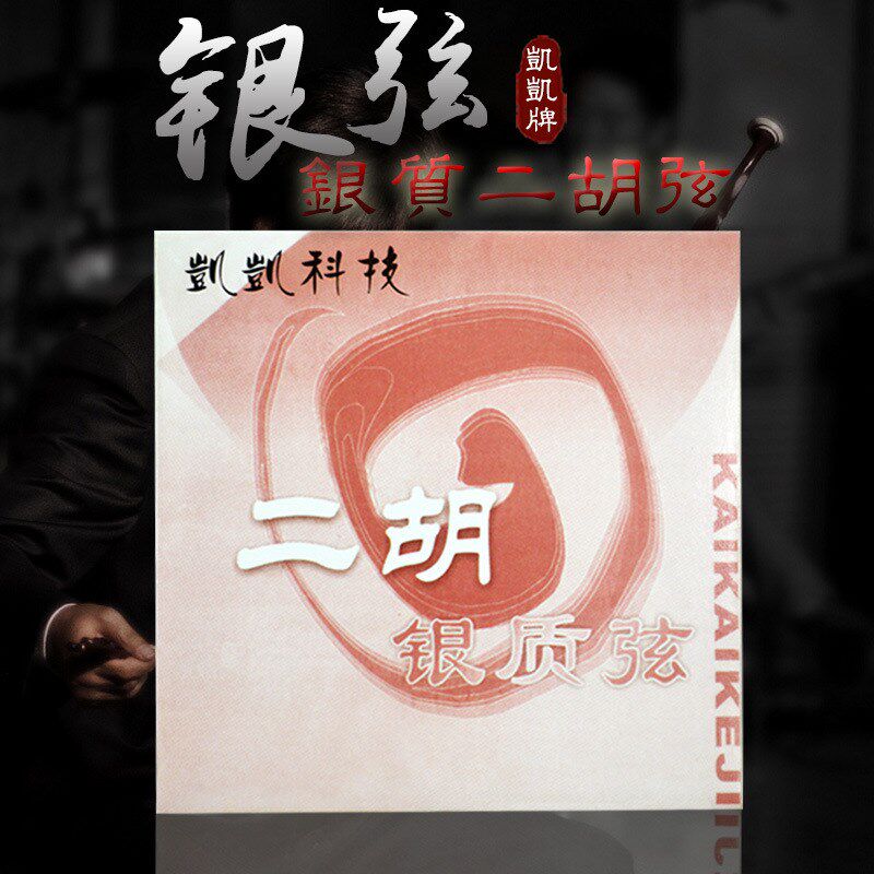 速发凱弦银质二胡凱银二胡琴弦 专业二 套弦胡演奏家级银弦 二胡