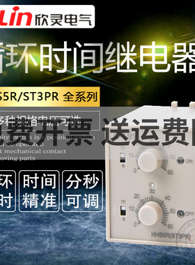 速发循环时间继电器HSR/5TPR无限往复循环电子式4时器2定V220