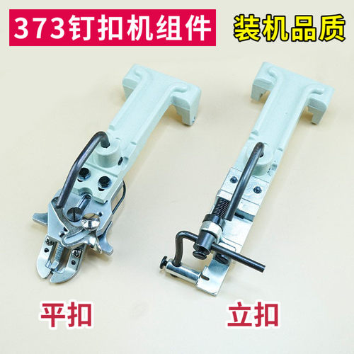 速发373钉扣机扣夹立扣平扣组件纽扣大夹子夹包扣夹钮夹蘑菇扣压
