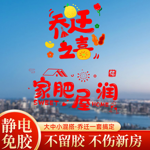 速发乔喜之迁新居布置装送窗花静电贴玻璃门搬新家入宅饰礼物仪式