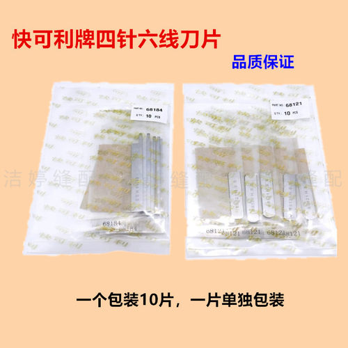 速发快可利刀片 四针六线拼缝机上下刀片窄切刀68121/68184锋钢刀