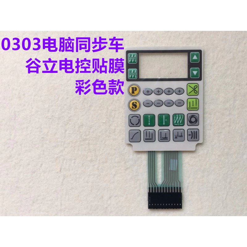 速发谷立电控贴膜古力0303电脑同步车按键膜屏幕显示屏贴膜按键屏