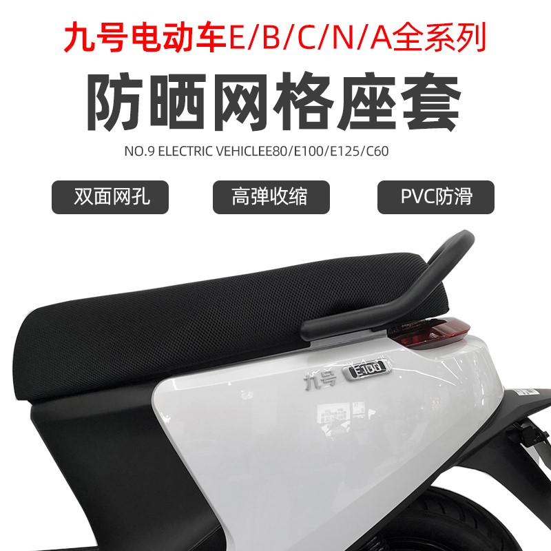 速发九号电动车B100/E100/C60/70/A系透气坐垫座垫舒适防晒座套
