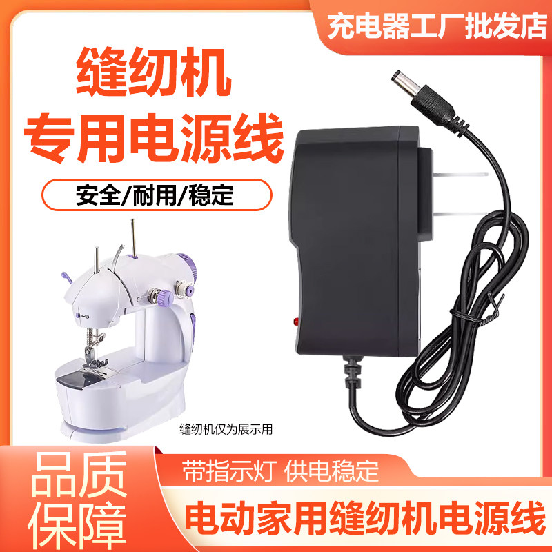 速发505电动适配器6V家用小型缝衣机裤脚缝补机A