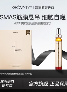 临期Govmy澳芙密筋膜饮麦角硫因筋膜提拉紧致美容口服液14支*1盒