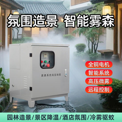 景观雾森系统静音主机庭院人造雾高压喷雾降尘设备降温加湿驱蚊