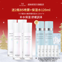 【买4赠水120ml喷雾2瓶】TST庭秘密冰肌如玉靓肤水嫩舒缓保湿水