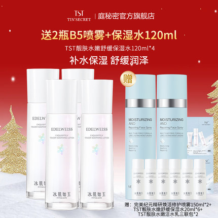 【买4赠水120ml喷雾2瓶】TST庭秘密冰肌如玉靓肤水嫩舒缓保湿水