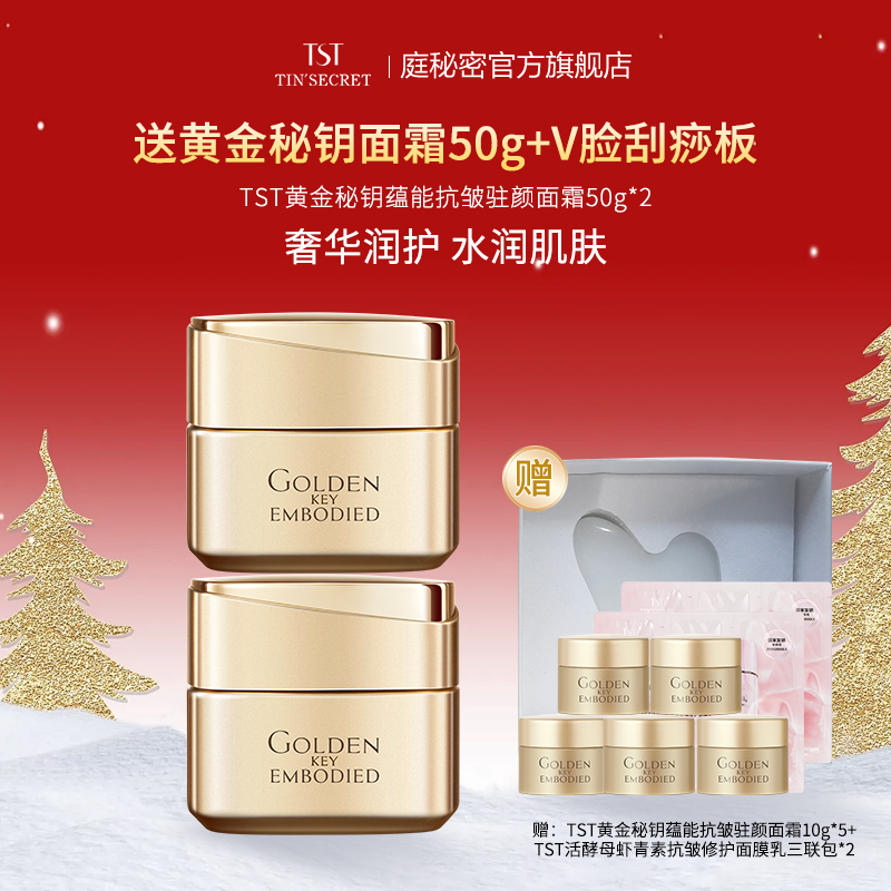 【买2赠面霜50g】TST黄金秘钥蕴能抗皱驻颜面霜50g