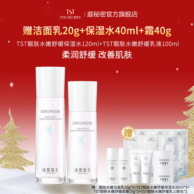 保湿舒缓保湿水乳液TST庭秘密