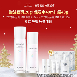 水乳 靓肤水嫩舒缓保湿 TST庭秘密 护肤2件 赠洁20g水40ml霜40g