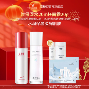 【赠保湿水20ml】TST庭秘密活酵母新肌面膜乳 冰肌保湿水 护肤2件