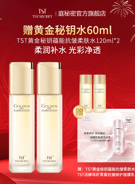 【买2赠同款水60ml】TST庭秘密黄金秘钥蕴能抗皱柔肤水120ml