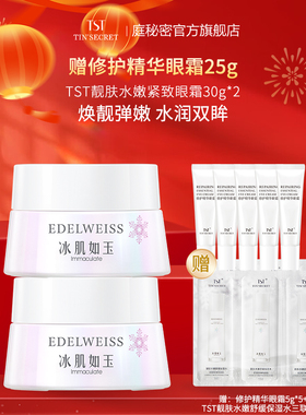 【买2赠眼霜25g】TST庭秘密 靓肤水嫩紧致眼霜30g