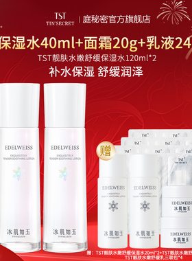 【买2赠水40ml】TST庭秘密冰肌如玉靓肤水嫩舒缓保湿水120ml