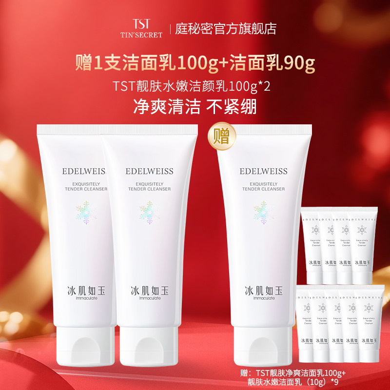 【优惠活动】TST庭秘密冰肌靓肤水嫩洁颜乳洗面奶100g*2