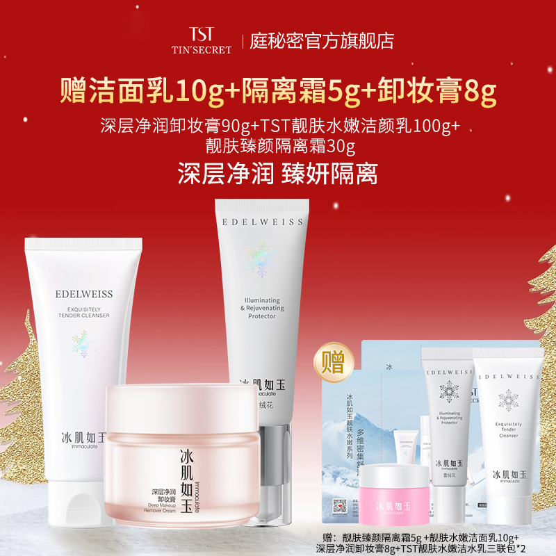 卸妆膏洁面乳隔离霜TST庭秘密