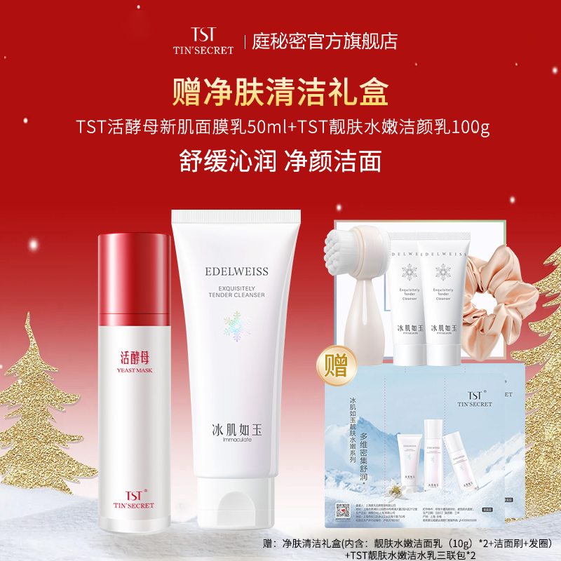 【赠净肤礼盒】TST庭秘密活酵母新肌面膜乳50ml靓肤水嫩洁颜乳