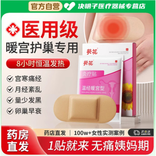 暖宫贴月经量少调理气血不来大姨妈神器正品葵花宫寒暖卵巢热敷贴