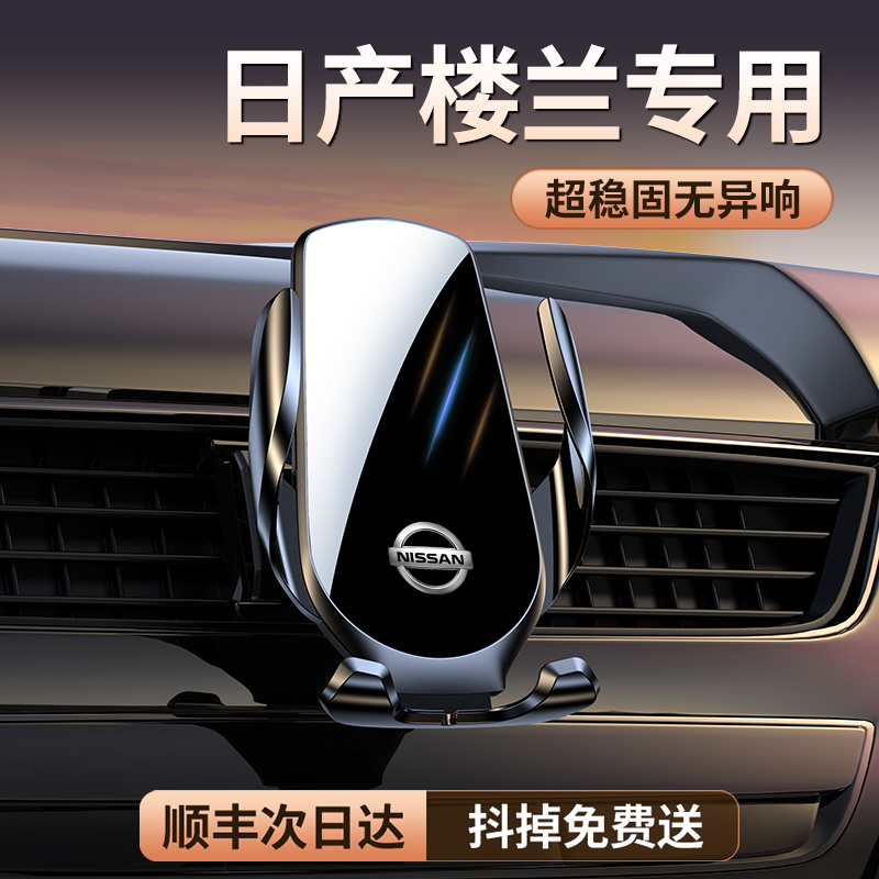 【原厂定制】楼兰专用车载支架