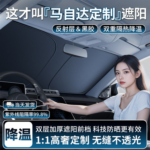 【马自达定制】双层加厚遮阳挡