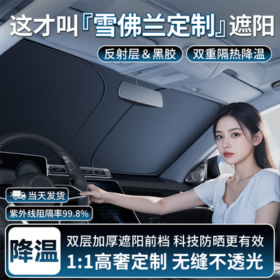 【雪佛兰定制】双层加厚遮阳挡