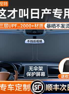 适用日产汽车遮阳罩轩逸逍客奇骏天籁骐达途达乐前挡伞防晒隔热帘