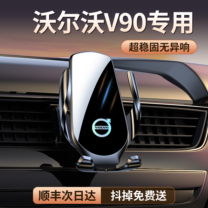 【原厂定制】V90专用车载支架
