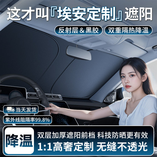 【埃安高奢定制】双层加厚遮阳挡