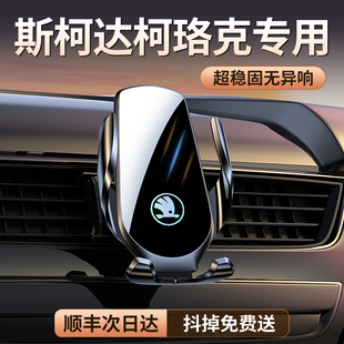 适用18-22款斯柯达柯珞克专用汽车载手机支架导航改装饰用品