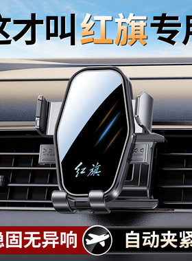 适用红旗H5/HS5/EQM5/H6H9/HS379专用车载手机支架内装饰用品大全